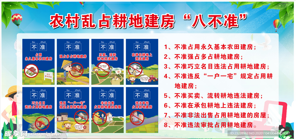 农村乱占耕地建房八不准