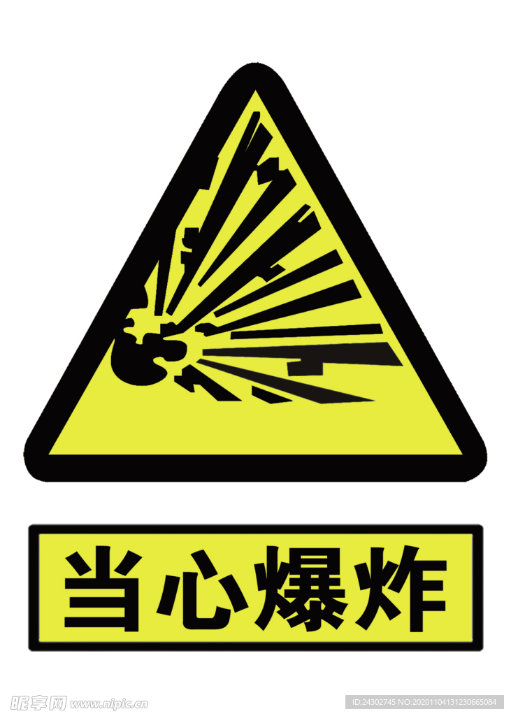 当心爆炸