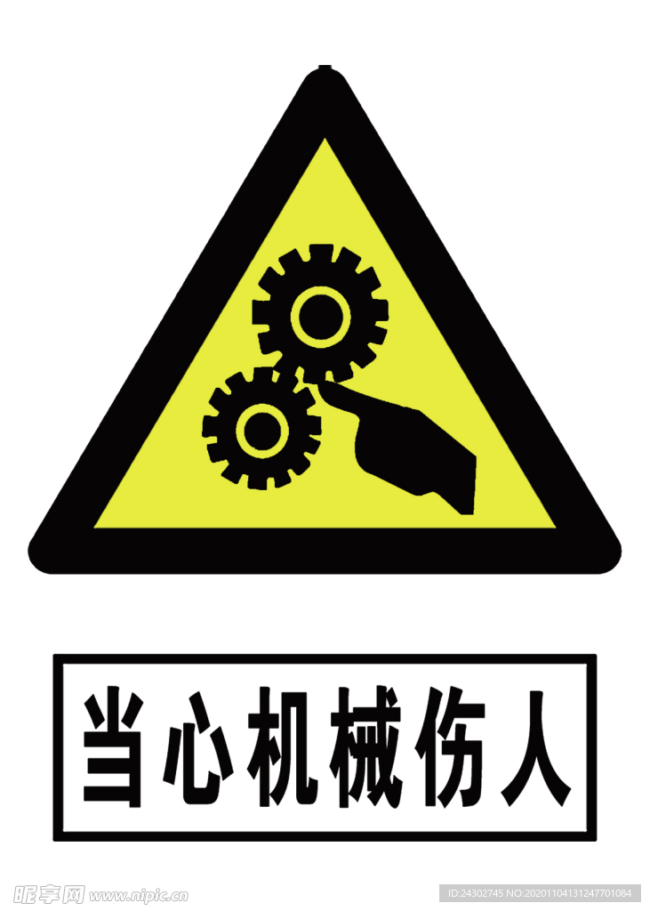 当心机械伤人