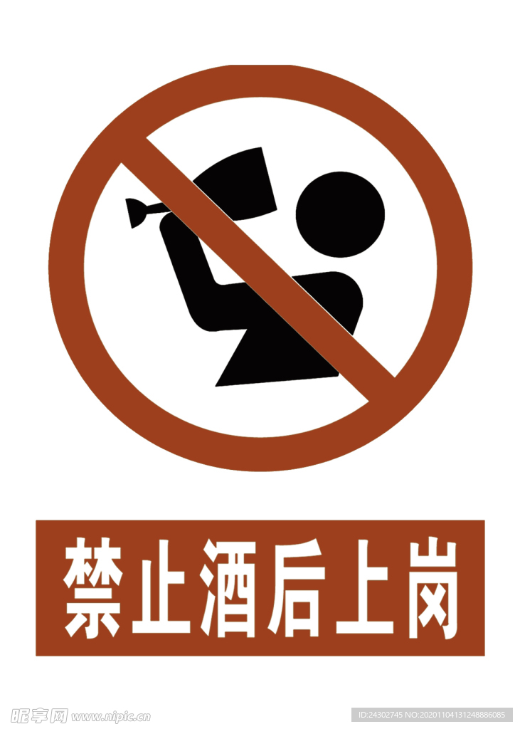 禁止酒后上岗