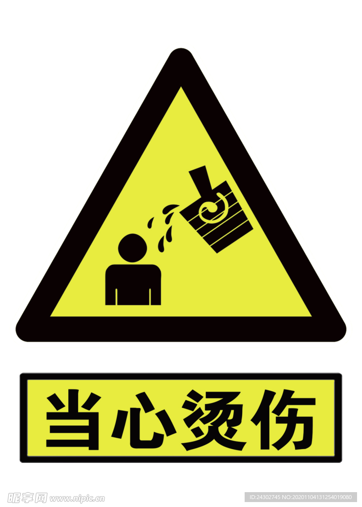 当心烫伤