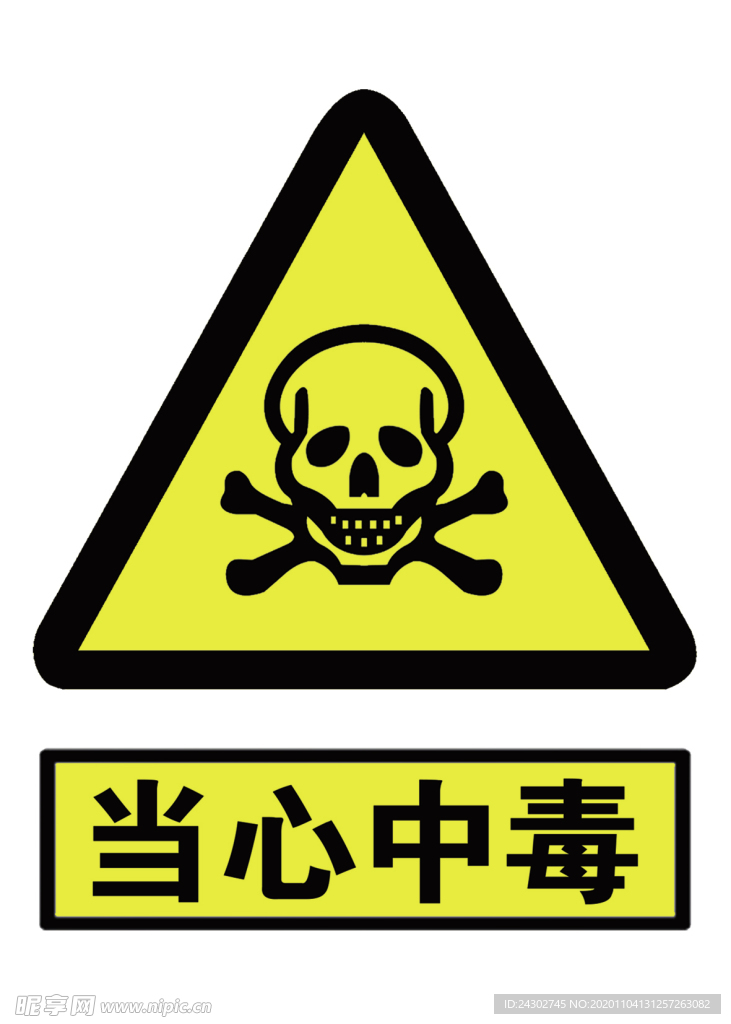 当心中毒