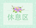 休息区