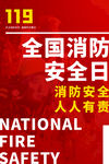 消防安全日
