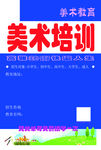 美术辅导班宣传单