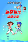 跆拳道招生培训海报宣传单