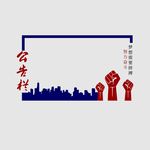 公告栏物业公告栏