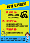监督投诉