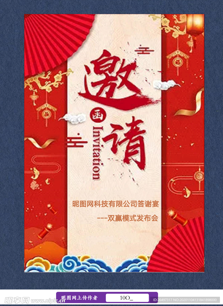 红色大气年会邀请函