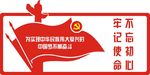 党建不忘初心牢记使命