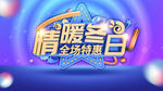 冬季促销