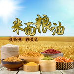 米面粮油