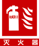 灭火器