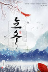 立冬