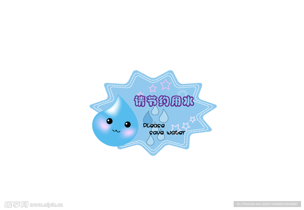 节约用水