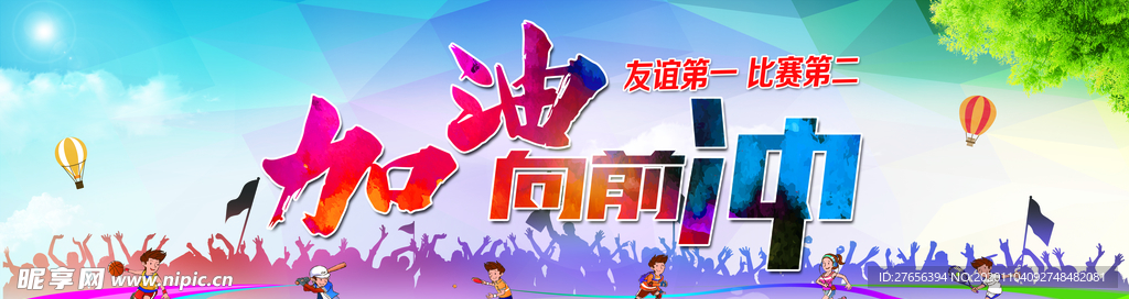 运动会