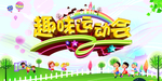 运动会
