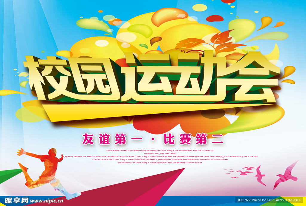运动会