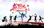 运动会