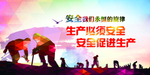 安全生产