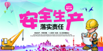 安全生产