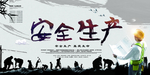 安全生产