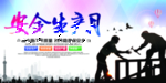 安全生产