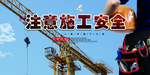 安全生产