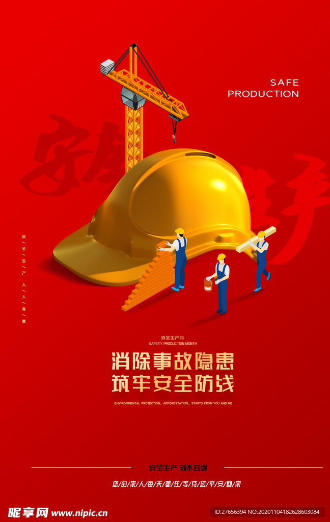 安全生产