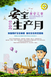 安全生产