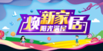 焕新家居