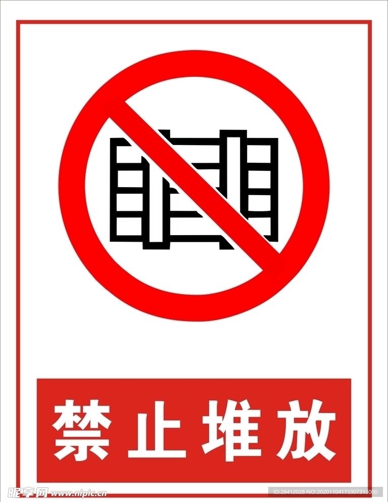 禁止堆放