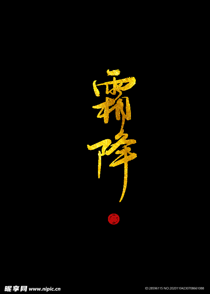 霜降