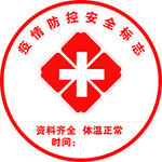 疫情防控安全标志