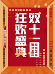 双十一海报