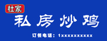 私房炒鸡招牌图