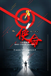 使命