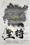坚持
