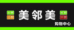 超市门头