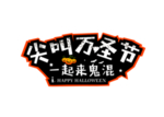 万圣节