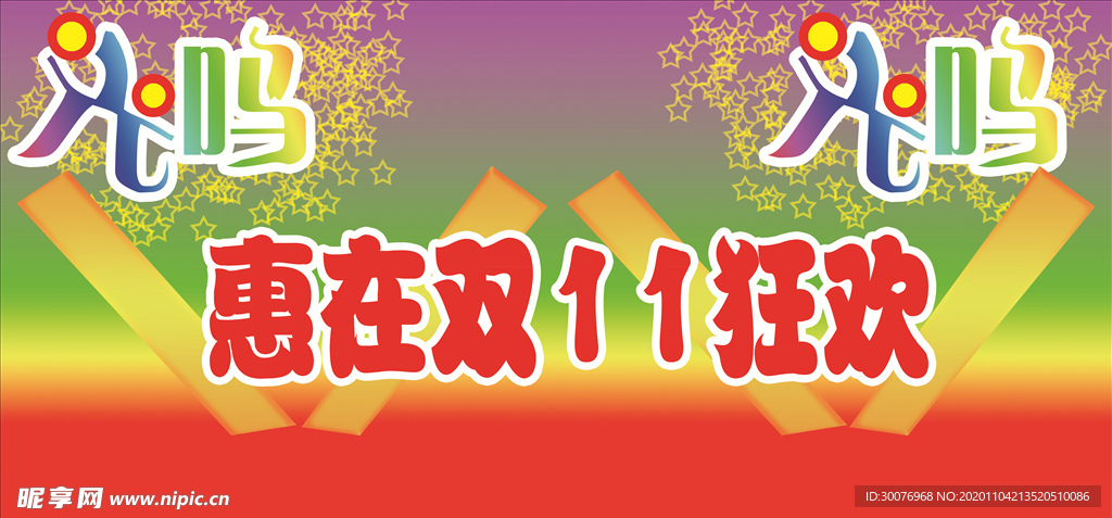 惠在双11狂欢