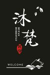 沐梵民宿镂空灯箱