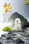 玉石海报