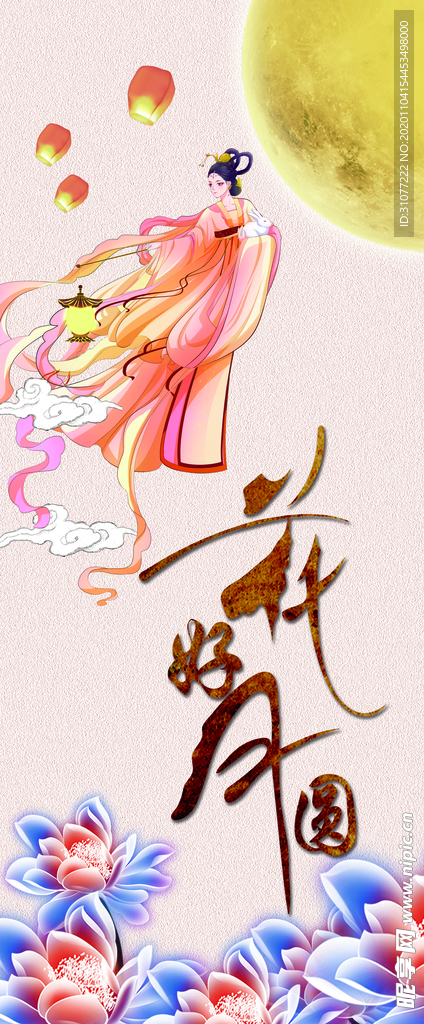 花好月圆