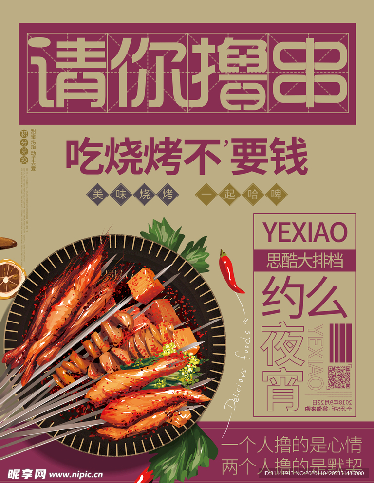 烧烤海报