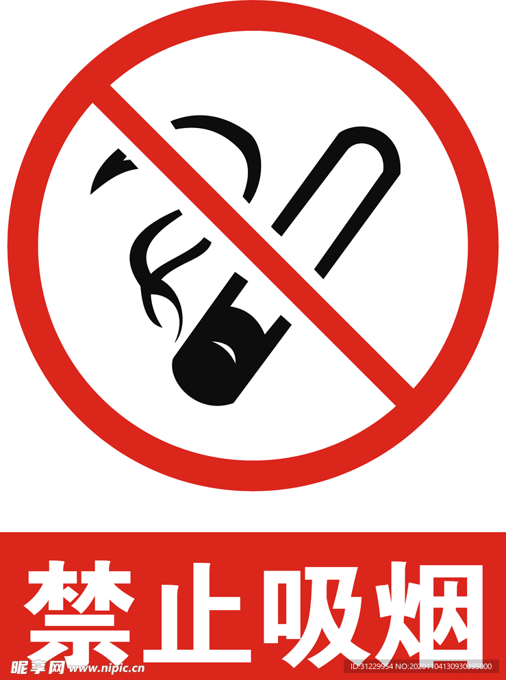 禁止吸烟
