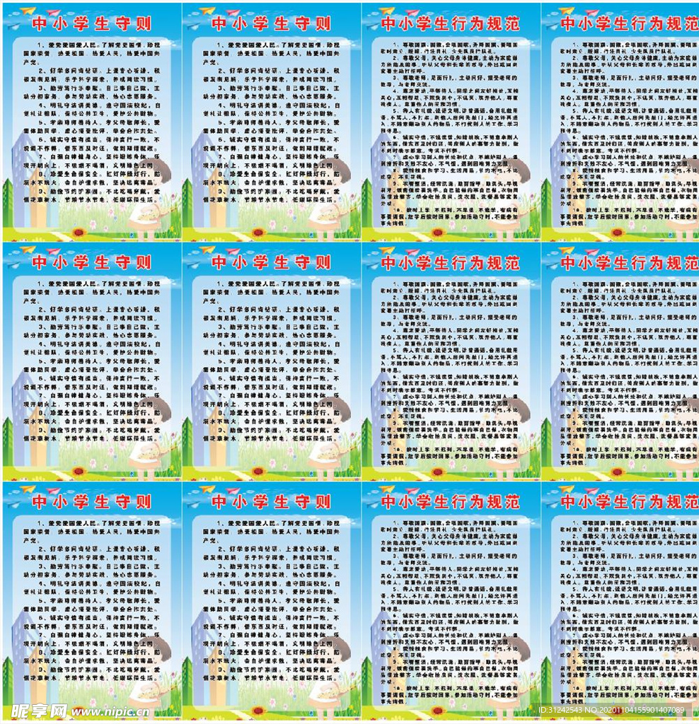 校园文化 中小学生守则