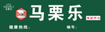 马栗乐门头