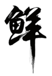 海鲜
