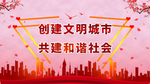 创建文明城市